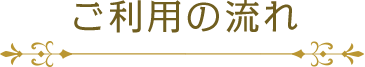 ご利用の流れ